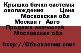 Крышка бачка системы охолаждения Audi › Цена ­ 200 - Московская обл., Москва г. Авто » Продажа запчастей   . Московская обл.